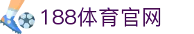 188体育-188官方网站